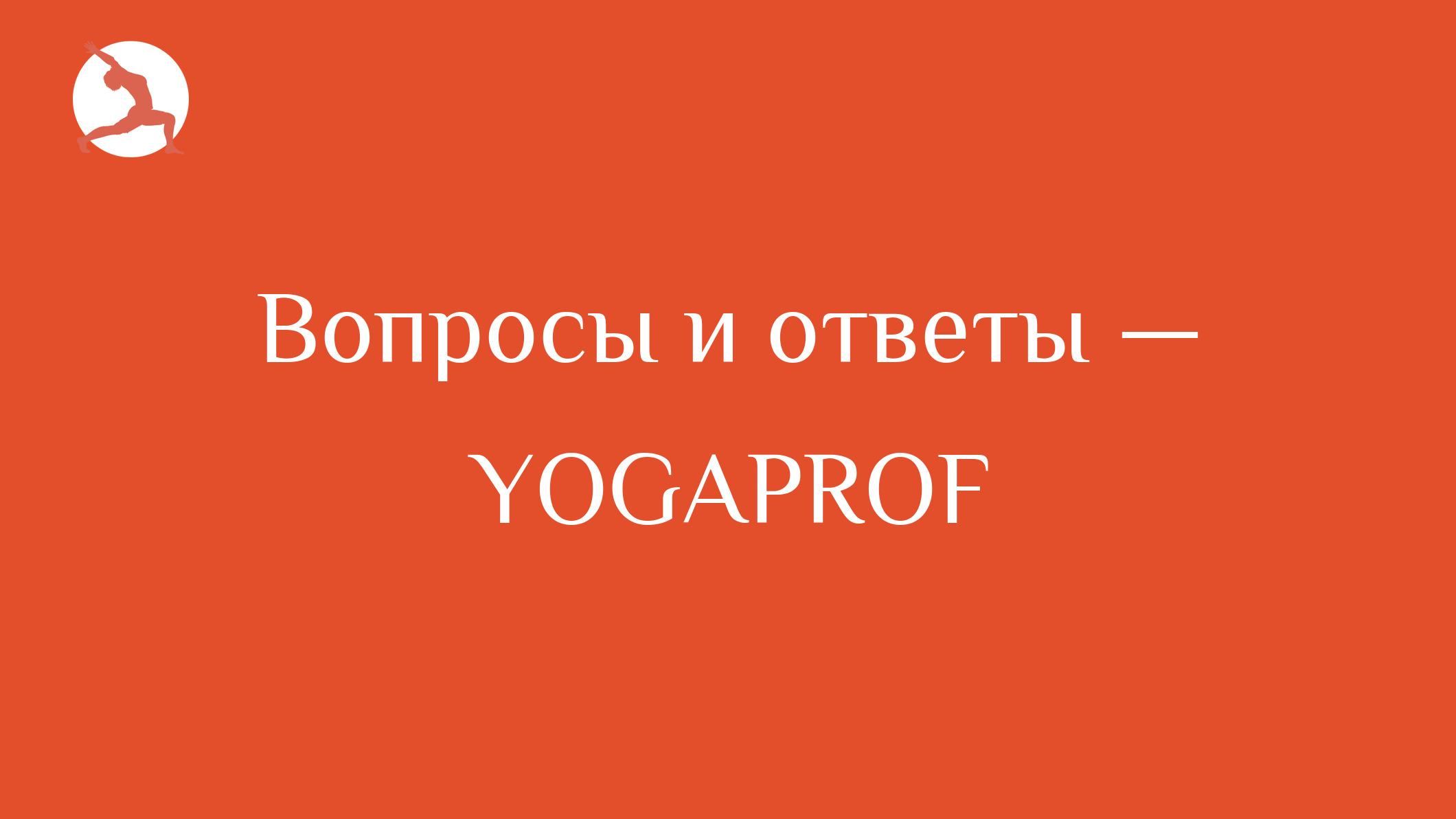 Вопросы и ответы — YOGAPROF