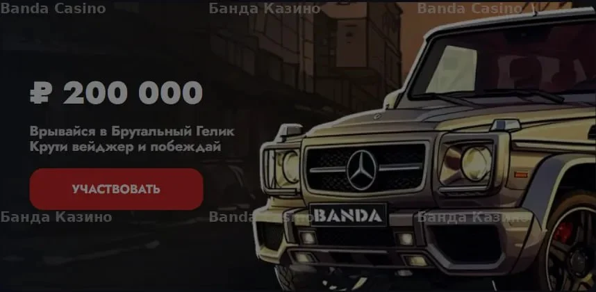 Прими участие в розыгрыше 200 000 ₽ в Банда Казино и крути вейджер!